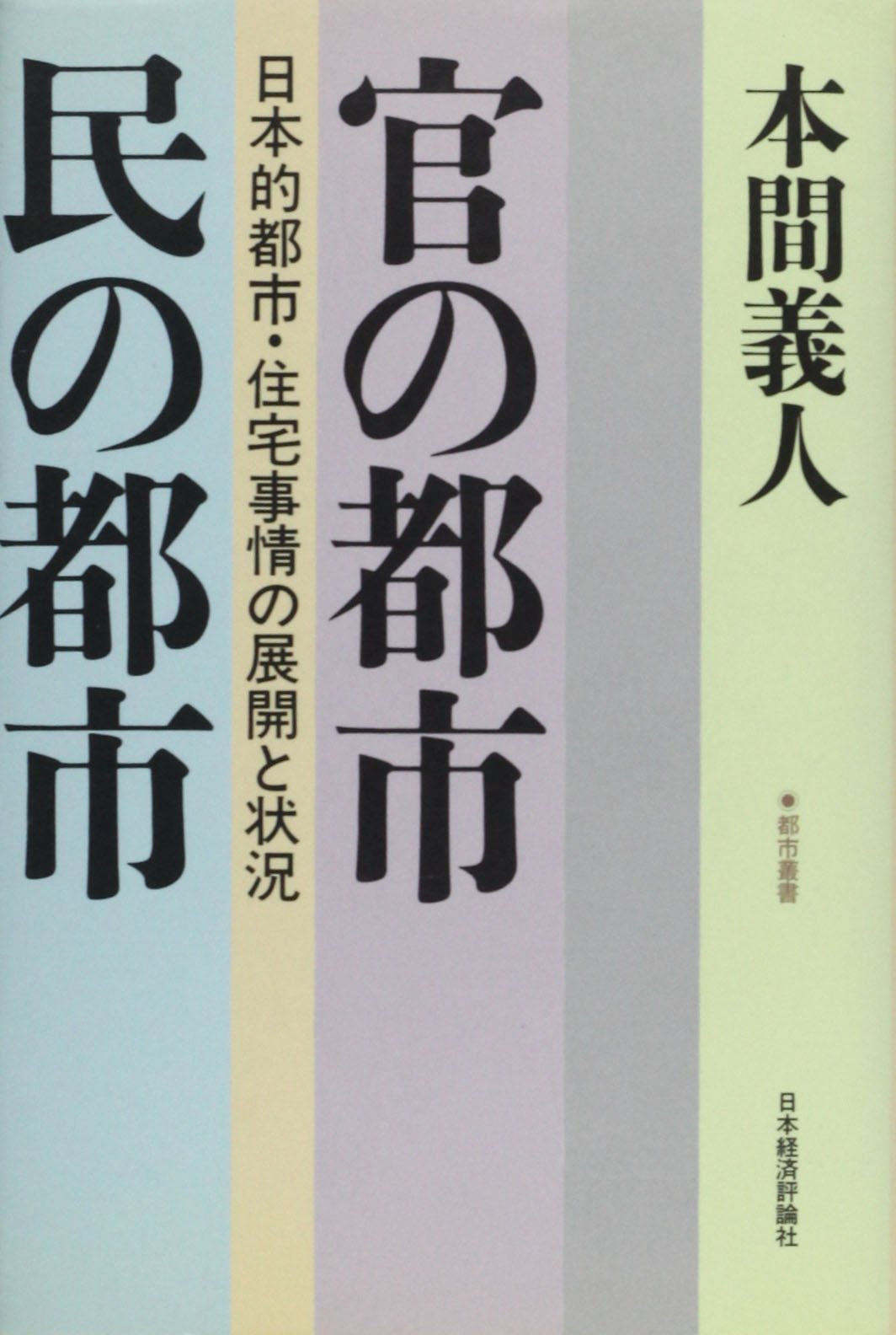官の都市・民の都市―日本的都市・住宅事情の展開と状況 (都市叢書) book