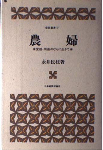 農婦―愛媛・周桑のむらに生きて (常民叢書) Books
