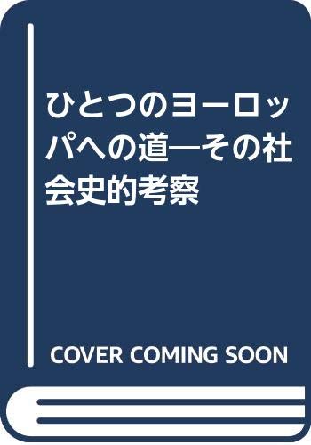 ひとつのヨーロッパへの道―その社会史的考察 Books