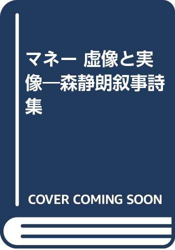マネー 虚像と実像―森静朗叙事詩集 Books