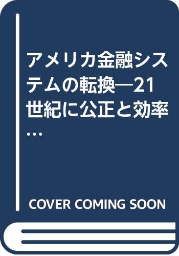 アメリカ金融システムの転換―21世紀に公正と効率を求めて (ポスト・ケインジアン叢書 (30)) Books