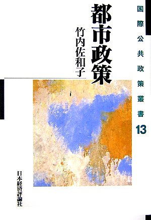 都市政策 (国際公共政策叢書) Books