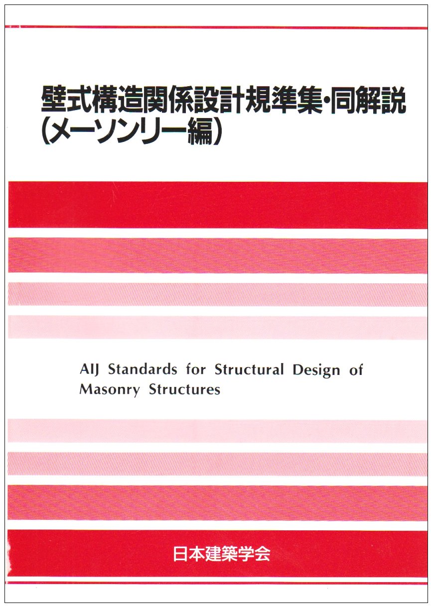 壁式構造関係設計規準集・同解説 (メーソンリー編) Books