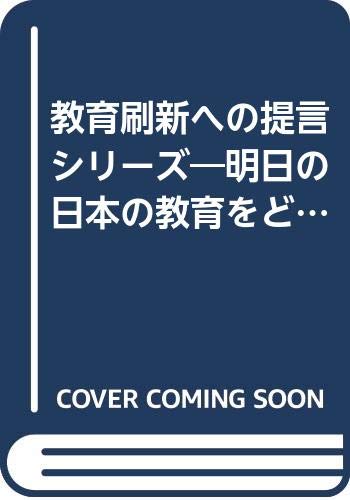 教育刷新への提言シリーズ―明日の日本の教育をどうしたらよいか (第4巻) 青少年の心をどう育成するか―教育実践 (大手町ブックス) Books