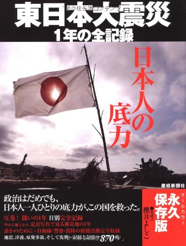 Nihonjin no sokojikara : Higashi Nihon daishinsai ichinen no zenkiroku Books