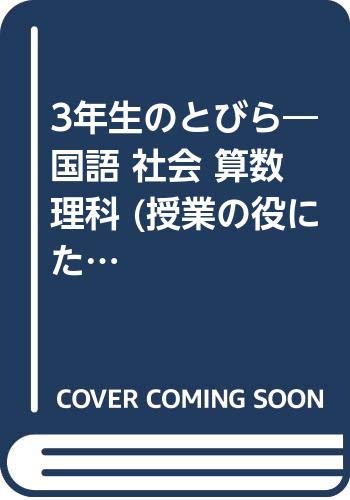 3年生のとびら―国語 社会 算数 理科 (授業の役にたつ話) Books