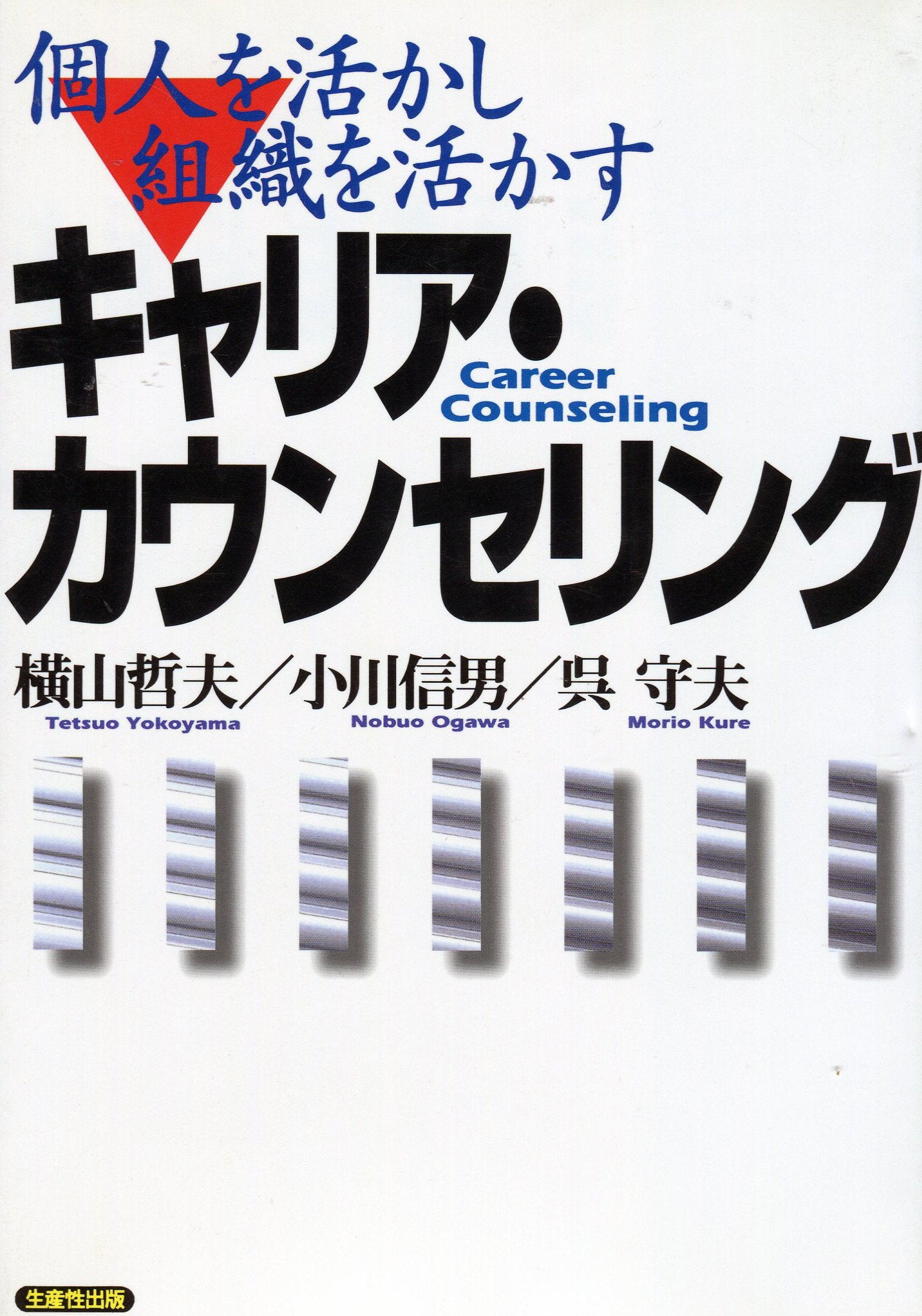 個人を活かし組織を活かすキャリア・カウンセリング book