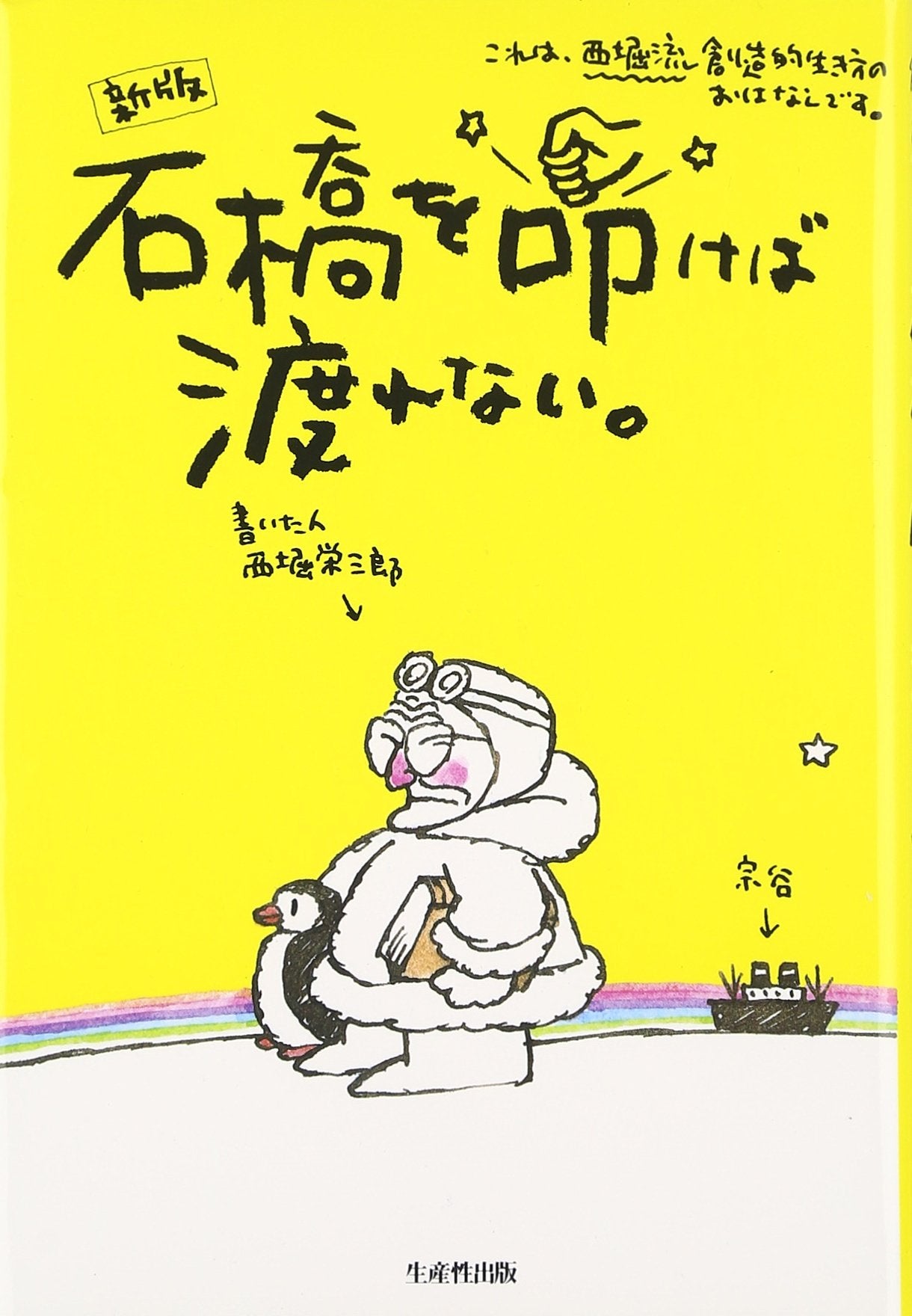 Ishibashi o tatakeba watarenai : NishiboriryuÌ„ soÌ„zoÌ„teki ikikata book