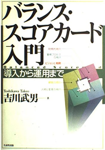 Product Image: バランス・スコアカード入門―導入から運用まで