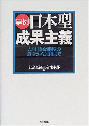 事例 日本型成果主義―人事・賃金制度の設計から運用まで Books