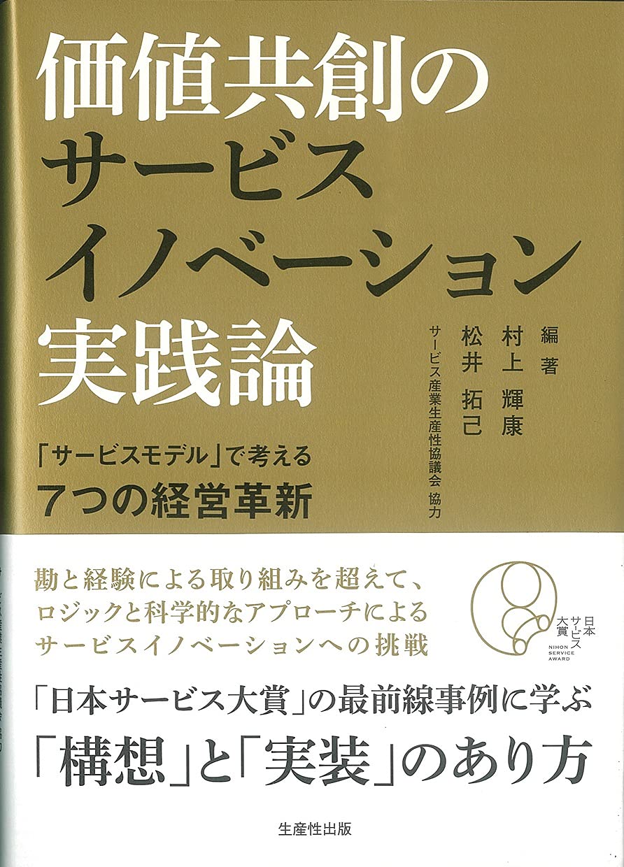 価値共創のサービスイノベーション実践論――「サービスモデル」で考える7つの経営革新 Books