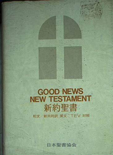 新約聖書―和文新共同訳英文TEV対照 Books