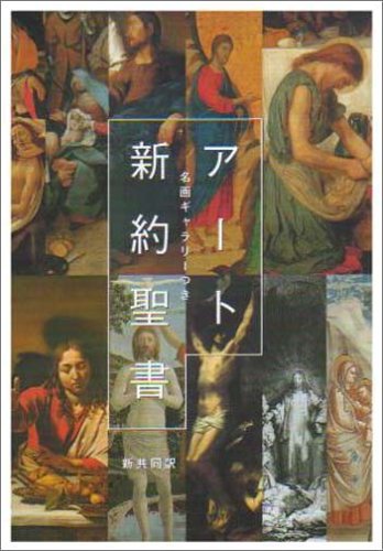 アート新約聖書―名画ギャラリーつき Books