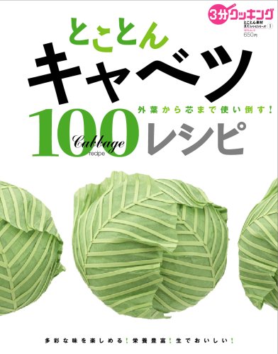 とことんキャベツ100レシピ (日テレムック 3分クッキングとことん素材100レシピシリーズ 1) Books