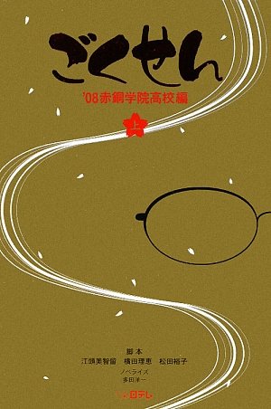 ごくせん―’08赤銅学院高校編〈上〉 (日テレBOOKS) Books