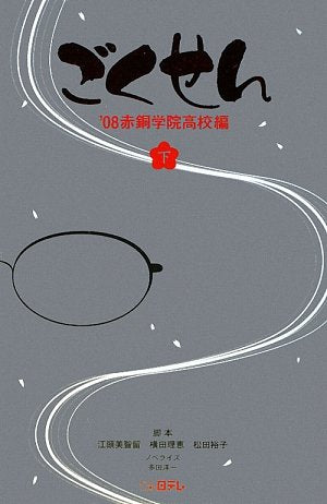 ごくせん―’08赤銅学院高校編〈下〉 (日テレBOOKS) Books