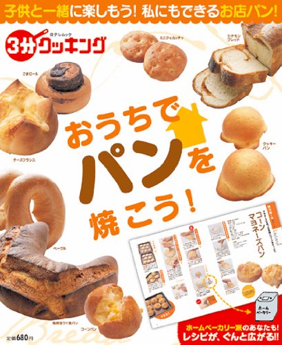おうちでパンを焼こう (日テレムック 3分クッキング) Books