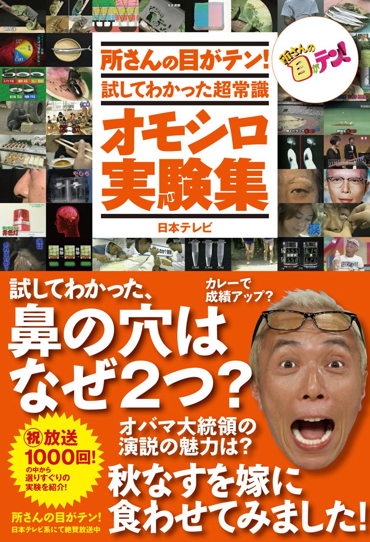 所さんの目がテン!試してわかった超常識 オモシロ実験集 (日テレbooks) Books