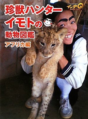 珍獣ハンターイモトの動物図鑑 アフリカ編 (日テレbooks) Books