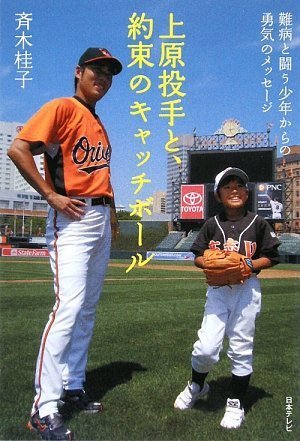 上原投手と、約束のキャッチボール (日テレbooks) Books