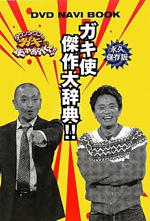 ガキ使傑作大辞典 DVD NAVI BOOK (日テレbooks) Books