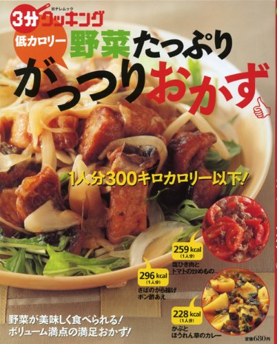 低カロリー野菜たっぷりがっつりおかず (日テレムック 3分クッキング) Books