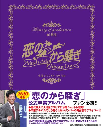 恋のから騒ぎ 卒業メモリアル'09-10 16期生【通常版】 (日テレbooks) Books