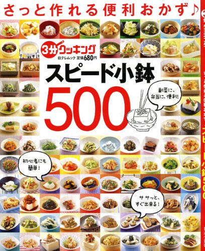 さっと作れる便利おかず♪スピード小鉢500 (日テレムック 3分クッキング) Books