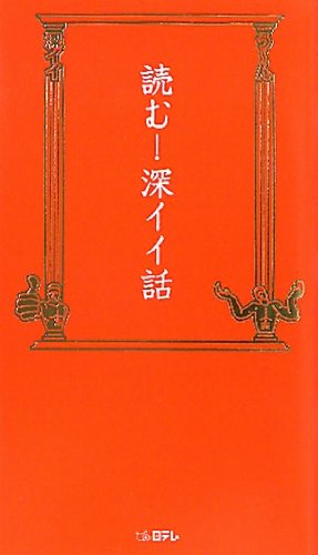 読む!深イイ話 (日テレbooks) Books