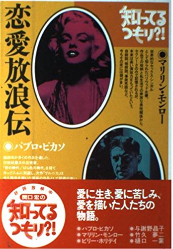恋愛放浪伝 (知ってるつもり?!) book