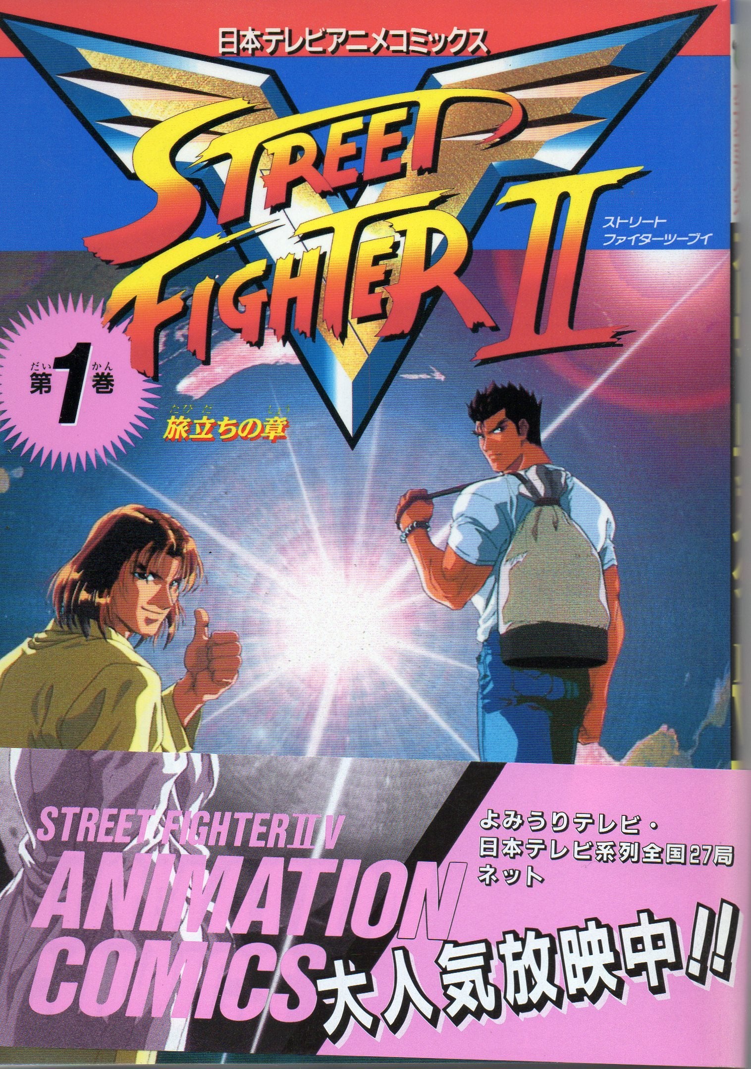 ストリートファイターIIV (第1巻) (日本テレビアニメコミックス) book