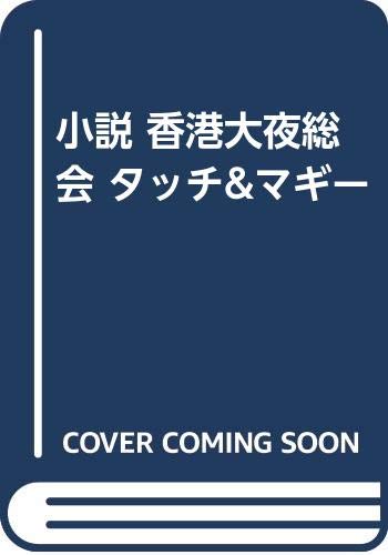 小説 香港大夜総会 タッチ&マギー Books