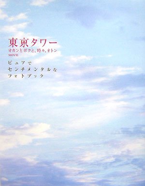 東京タワー オカンとボクと、時々、オトンMOVIE―ピュアでセンチメンタルなフォトブック Books