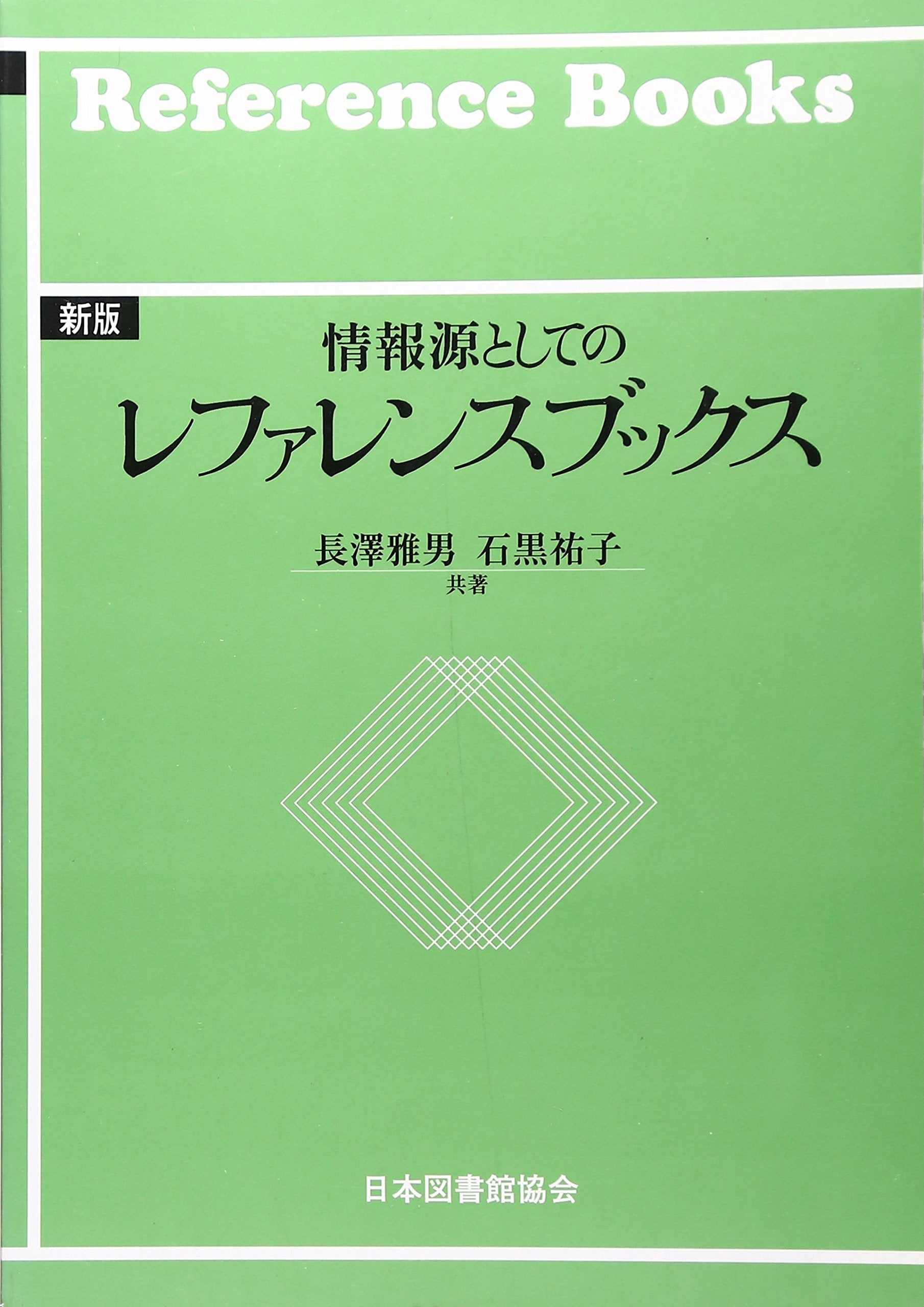 JoÌ„hoÌ„gen to shite no refarensu bukkusu = Reference books book