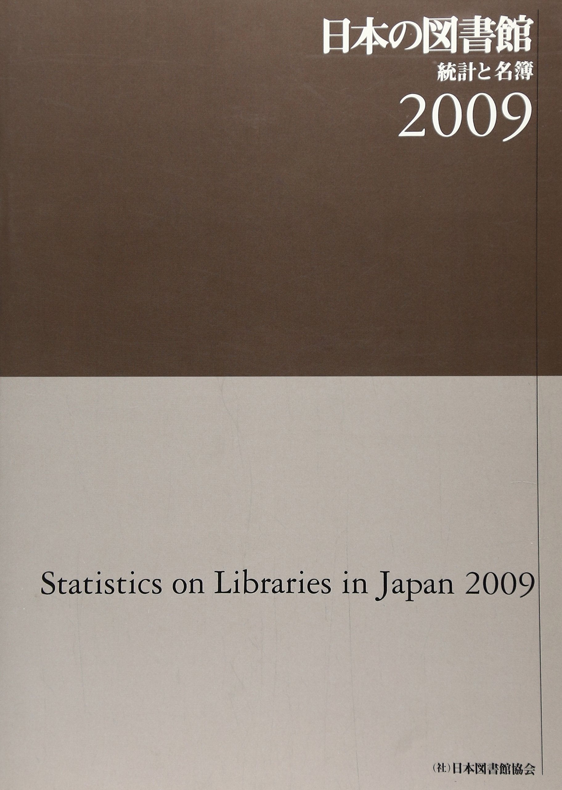 日本の図書館 統計と名簿〈2009〉 Books