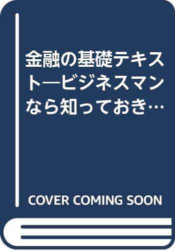 金融の基礎テキスト―ビジネスマンなら知っておきたい book