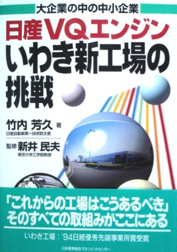 日産VQエンジンいわき新工場の挑戦 Books
