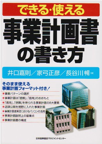 できる・使える事業計画書の書き方 book
