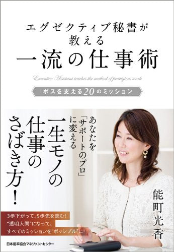 Eguzekutibu hisho ga oshieru ichiryuÌ„ no shigotojutsu : bosu o sasaeru nijuÌ„ no misshon book