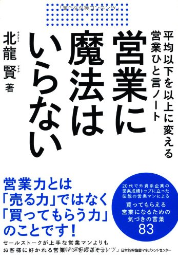 Eigyo ni maho wa iranai : Heikin ika o ijo ni kaeru eigyo hitokoto noto. book