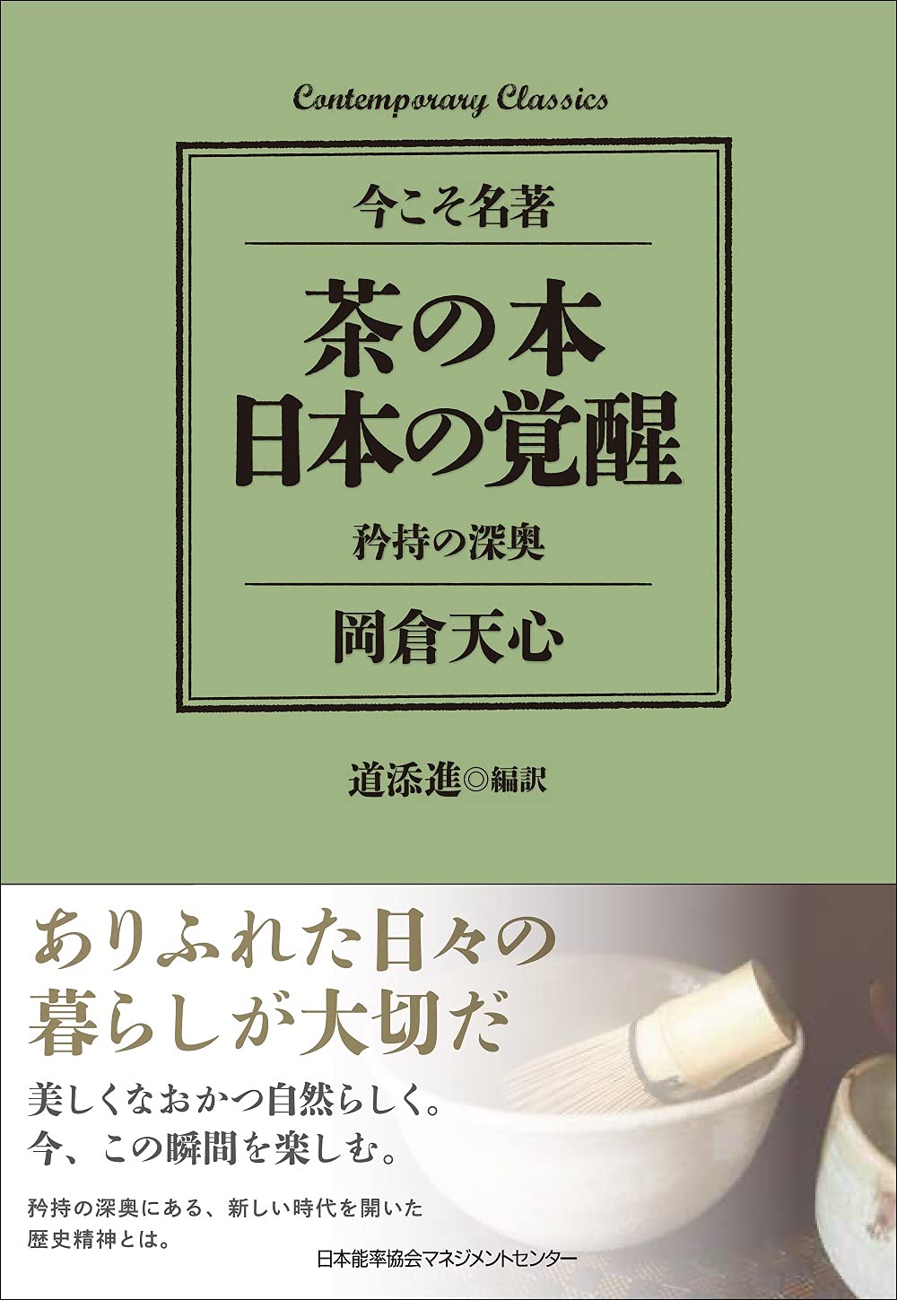 コンテンポラリー・クラシックス 茶の本 日本の覚醒 矜持の深奥 (Contemporary Classics 今こそ名著) book
