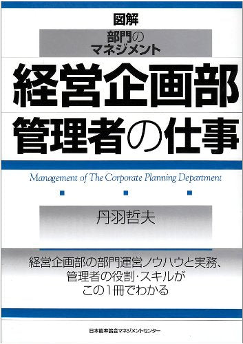 経営企画部管理者の仕事 (図解・部門のマネジメント) book
