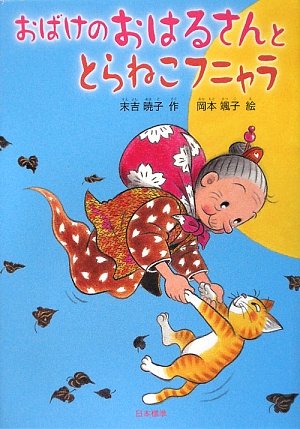 おばけのおはるさんととらねこフニャラ (シリーズ本のチカラ) book
