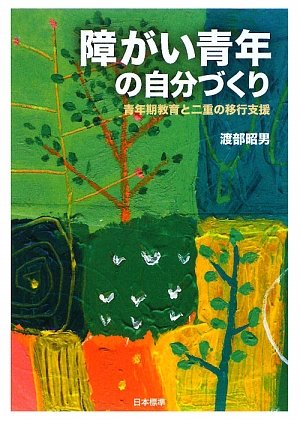 ShoÌ„gai seinen no jibunzukuri : Seinenki kyoÌ„iku to nijuÌ„ no ikoÌ„ shien book