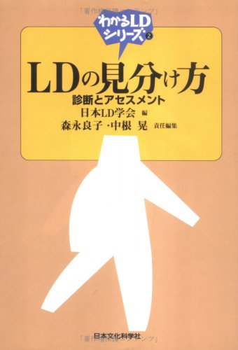 LDの見分け方―診断とアセスメント (わかるLDシリーズ) Books