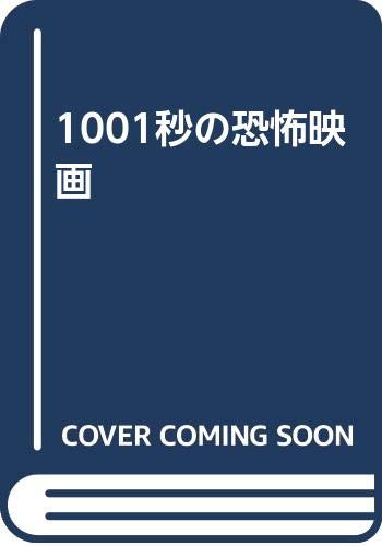 1001秒の恐怖映画 Books