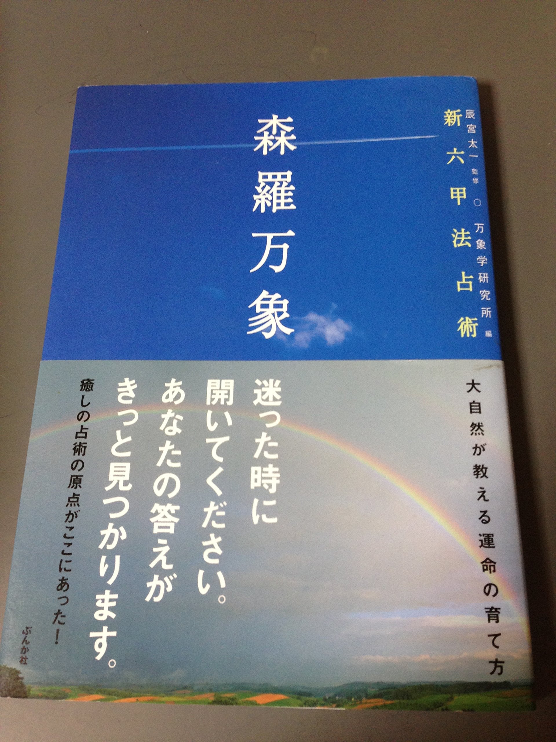 森羅万象―新六甲法占術 Books
