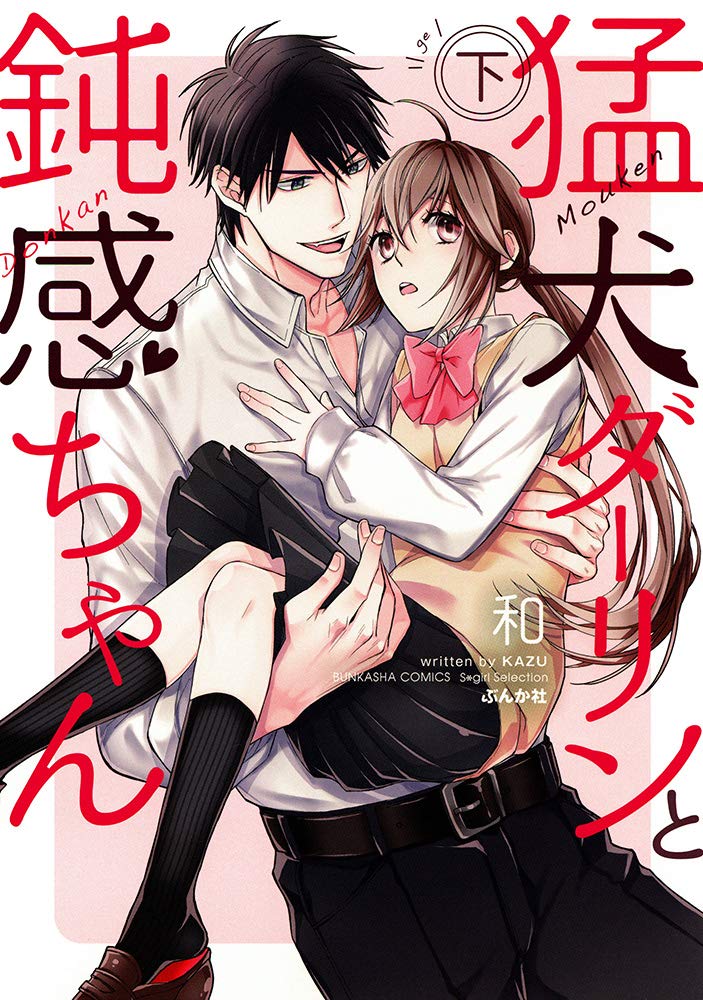 猛犬ダーリンと鈍感ちゃん (ぶんか社コミックス Sgirl Selection) Books