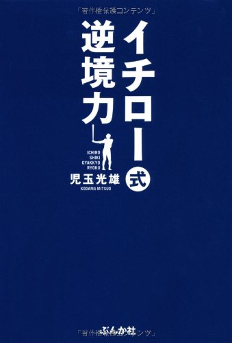 イチロー式逆境力 book