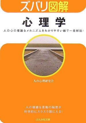 ズバリ図解 心理学 (ぶんか社文庫) Books